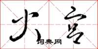 曾庆福火宫草书怎么写