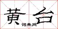 范连陞黄台隶书怎么写