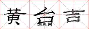 范连陞黄台吉隶书怎么写