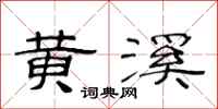 范连陞黄溪隶书怎么写