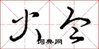 曾庆福火令草书怎么写