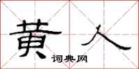 范连陞黄人隶书怎么写