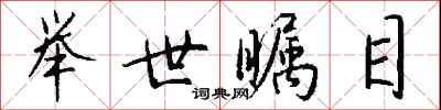 钱沛云举世瞩目行书怎么写