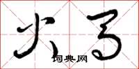 曾庆福火马草书怎么写