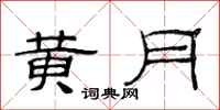 范连陞黄月隶书怎么写