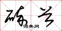 朱锡荣碎首草书怎么写