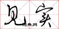 曾庆福见实草书怎么写