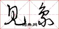 曾庆福见象草书怎么写