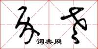 曾庆福介老草书怎么写