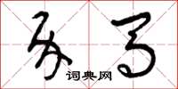 曾庆福介马草书怎么写