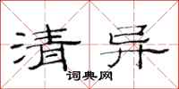 范连陞清异隶书怎么写