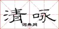 范连陞清咏隶书怎么写
