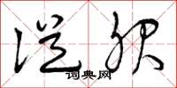 曾庆福从服草书怎么写