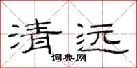 范连陞清远隶书怎么写