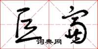 曾庆福巨富草书怎么写