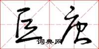 曾庆福巨唐草书怎么写