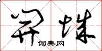 曾庆福开城草书怎么写