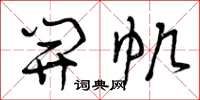 曾庆福开帆草书怎么写