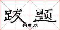 范连陞跋题隶书怎么写
