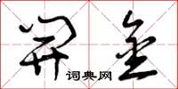 曾庆福开金草书怎么写