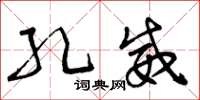 曾庆福孔威草书怎么写