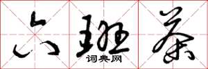 曾庆福六班茶草书怎么写