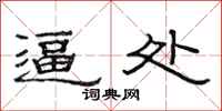 范连陞逼处隶书怎么写