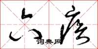 曾庆福六疾草书怎么写