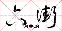 曾庆福六街草书怎么写