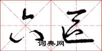 曾庆福六区草书怎么写
