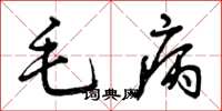 曾庆福毛病草书怎么写