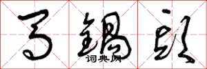 曾庆福马锅头草书怎么写