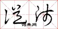 曾庆福从师草书怎么写