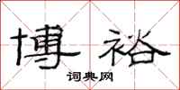 范连陞博裕隶书怎么写