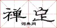 范连陞禅定隶书怎么写