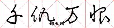 曾庆福千仇万恨草书怎么写