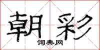 范连陞朝彩隶书怎么写
