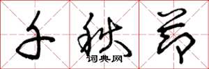 曾庆福千秋节草书怎么写