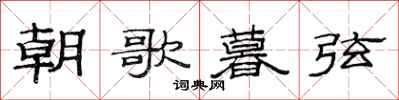 范连陞朝歌暮弦隶书怎么写