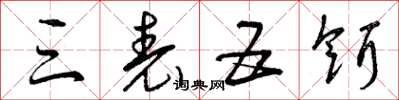 曾庆福三表五饵草书怎么写