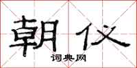 范连陞朝仪隶书怎么写