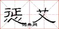 范连陞惩艾隶书怎么写