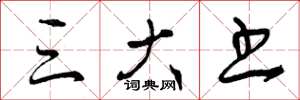 曾庆福三大书草书怎么写