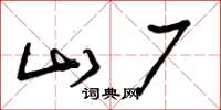 曾庆福山厂草书怎么写