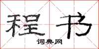 范连陞程书隶书怎么写