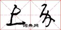 曾庆福上介草书怎么写