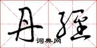 曾庆福丹经草书怎么写