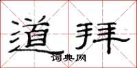 范连陞道拜隶书怎么写