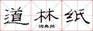 范连陞道林纸隶书怎么写