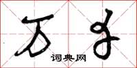 曾庆福万幸草书怎么写